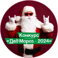 Конкурс «Дед Мороз - 2024»